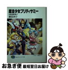 【中古】 魔法少女プリティサミー 秋葉原闘争編　下 / 黒田 洋介, 羽音 たらく, 宮武 一貴 / KADOKAWA(富士見書房) [文庫]【ネコポス発送】