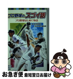 【中古】 プロ野球のスゴイ話 プロ野球はじめて物語 / 高橋安幸&『野球太郎』編集部 / ポプラ社 [単行本]【ネコポス発送】