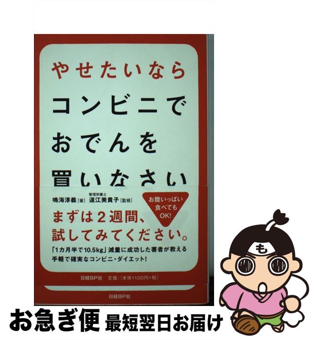 【中古】 やせたいならコンビニでおでんを買いなさい / 鳴海淳義 / 日経BP [単行本]【ネコポス発送】