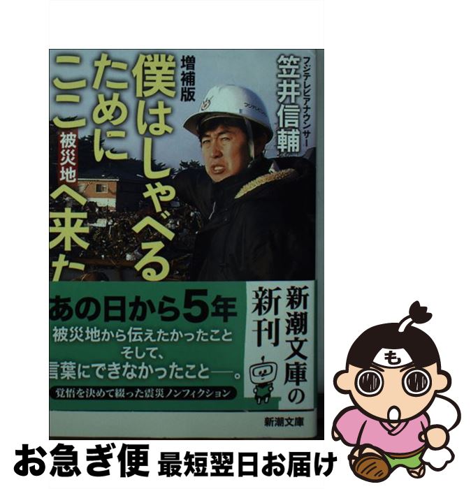 【中古】 僕はしゃべるためにここへ来た 増補版 / 笠井 信輔 / 新潮社 [文庫]【ネコポス発送】