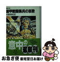 著者：水無神 知宏, 伊藤 明弘出版社：KADOKAWA(富士見書房)サイズ：文庫ISBN-10：4829125888ISBN-13：9784829125885■こちらの商品もオススメです ● 彗星城に亡霊は哭く 鋼鉄の虹 / 甲斐 甲賀, 伊藤 明弘 / KADOKAWA(富士見書房) [文庫] ● レディ＝スパイダー 夜桜忍法帖 / 甲斐 甲賀, ITOYOKO / KADOKAWA(富士見書房) [文庫] ● スクールガール＝オペレーション 夜桜忍法帖 / 甲斐 甲賀, ITOYOKO / KADOKAWA(富士見書房) [文庫] ● Next 上 / マイクル クライトン, Michael Crichton, 酒井 昭伸 / 早川書房 [文庫] ● 論理哲学論考 / ウィトゲンシュタイン, 野矢 茂樹 / 岩波書店 [文庫] ● 鋼鉄の虹イェーガーハンドブック / 遊演体, 新紀元社編集部 / 新紀元社 [単行本] ● 鋼鉄の虹 パンツァーメルヒェンRPG / 遊演体 / アスペクト [単行本] ■通常24時間以内に出荷可能です。■ネコポスで送料は1～3点で298円、4点で328円。5点以上で600円からとなります。※2,500円以上の購入で送料無料。※多数ご購入頂いた場合は、宅配便での発送になる場合があります。■ただいま、オリジナルカレンダーをプレゼントしております。■送料無料の「もったいない本舗本店」もご利用ください。メール便送料無料です。■まとめ買いの方は「もったいない本舗　おまとめ店」がお買い得です。■中古品ではございますが、良好なコンディションです。決済はクレジットカード等、各種決済方法がご利用可能です。■万が一品質に不備が有った場合は、返金対応。■クリーニング済み。■商品画像に「帯」が付いているものがありますが、中古品のため、実際の商品には付いていない場合がございます。■商品状態の表記につきまして・非常に良い：　　使用されてはいますが、　　非常にきれいな状態です。　　書き込みや線引きはありません。・良い：　　比較的綺麗な状態の商品です。　　ページやカバーに欠品はありません。　　文章を読むのに支障はありません。・可：　　文章が問題なく読める状態の商品です。　　マーカーやペンで書込があることがあります。　　商品の痛みがある場合があります。