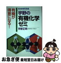 楽天もったいない本舗　お急ぎ便店【中古】 宇野の有機化学ゼミ / 宇野 正明 / 代々木ライブラリー [単行本]【ネコポス発送】