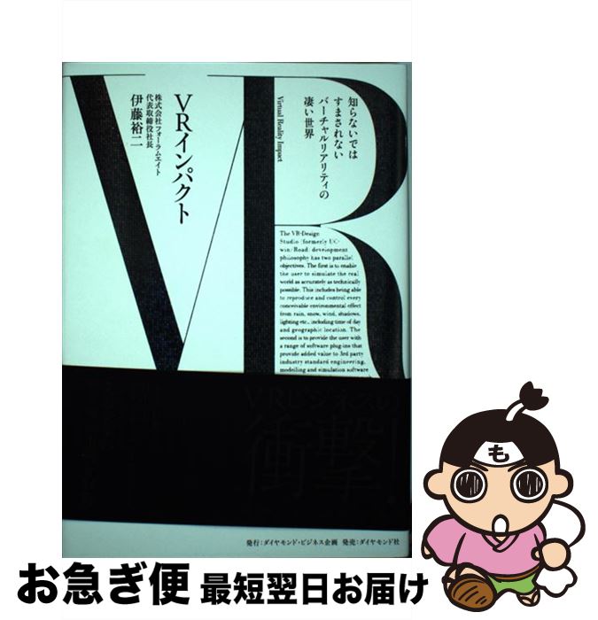 【中古】 VRインパクト 知らないではすまされないバーチャルリアリティの凄い / 伊藤 裕二 / ダイヤモンド社 [単行本]【ネコポス発送】