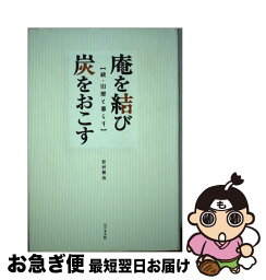 【中古】 庵を結び炭をおこす 続・旧暦と暮らす / 松村 賢治 / ビジネス社 [単行本]【ネコポス発送】