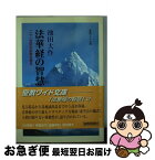 【中古】 法華経の智慧 二十一世紀の宗教を語る 3 / 池田 大作 / 聖教新聞社出版局 [単行本]【ネコポス発送】