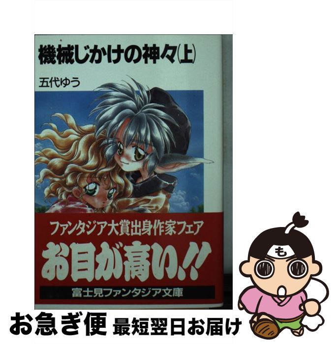 著者：五代 ゆう, ゆうくりっど出版社：KADOKAWA(富士見書房)サイズ：文庫ISBN-10：4829125446ISBN-13：9784829125441■こちらの商品もオススメです ● 堕ちゆく者の記録 / 秀 香穂里, 高階 佑 / 徳間書店 [文庫] ● ローマと長安 古代世界帝国の都 / 若山 滋 / 講談社 [新書] ● 機械じかけの神々 下 / 五代 ゆう, ゆうくりっど / KADOKAWA(富士見書房) [文庫] ● さくらの季節 なばかり少年探偵団 / 雑破 業, ゆうくりっど / KADOKAWA(富士見書房) [文庫] ■通常24時間以内に出荷可能です。■ネコポスで送料は1～3点で298円、4点で328円。5点以上で600円からとなります。※2,500円以上の購入で送料無料。※多数ご購入頂いた場合は、宅配便での発送になる場合があります。■ただいま、オリジナルカレンダーをプレゼントしております。■送料無料の「もったいない本舗本店」もご利用ください。メール便送料無料です。■まとめ買いの方は「もったいない本舗　おまとめ店」がお買い得です。■中古品ではございますが、良好なコンディションです。決済はクレジットカード等、各種決済方法がご利用可能です。■万が一品質に不備が有った場合は、返金対応。■クリーニング済み。■商品画像に「帯」が付いているものがありますが、中古品のため、実際の商品には付いていない場合がございます。■商品状態の表記につきまして・非常に良い：　　使用されてはいますが、　　非常にきれいな状態です。　　書き込みや線引きはありません。・良い：　　比較的綺麗な状態の商品です。　　ページやカバーに欠品はありません。　　文章を読むのに支障はありません。・可：　　文章が問題なく読める状態の商品です。　　マーカーやペンで書込があることがあります。　　商品の痛みがある場合があります。