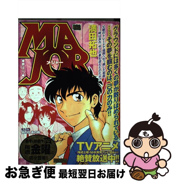 【中古】 MAJOR 夢は一つ / 満田 拓也 / 小学館 [ムック]【ネコポス発送】