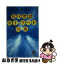 著者：鷲田 小彌太出版社：三一書房サイズ：新書ISBN-10：4380930076ISBN-13：9784380930072■こちらの商品もオススメです ● いま社会主義を考える 資本主義の臨界点としての社会主義 / 鷲田 小彌太 / 三一書房 [ペーパーバック] ● 講義・マルクスとマルクス主義 / 鷲田 小彌太 / 三一書房 [単行本] ● これでわかった「現代思想・哲学」大全 83人の哲学者と101のキーワード / 鷲田 小彌太 / 講談社 [文庫] ■通常24時間以内に出荷可能です。■ネコポスで送料は1～3点で298円、4点で328円。5点以上で600円からとなります。※2,500円以上の購入で送料無料。※多数ご購入頂いた場合は、宅配便での発送になる場合があります。■ただいま、オリジナルカレンダーをプレゼントしております。■送料無料の「もったいない本舗本店」もご利用ください。メール便送料無料です。■まとめ買いの方は「もったいない本舗　おまとめ店」がお買い得です。■中古品ではございますが、良好なコンディションです。決済はクレジットカード等、各種決済方法がご利用可能です。■万が一品質に不備が有った場合は、返金対応。■クリーニング済み。■商品画像に「帯」が付いているものがありますが、中古品のため、実際の商品には付いていない場合がございます。■商品状態の表記につきまして・非常に良い：　　使用されてはいますが、　　非常にきれいな状態です。　　書き込みや線引きはありません。・良い：　　比較的綺麗な状態の商品です。　　ページやカバーに欠品はありません。　　文章を読むのに支障はありません。・可：　　文章が問題なく読める状態の商品です。　　マーカーやペンで書込があることがあります。　　商品の痛みがある場合があります。