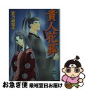 【中古】 貴人花葬（あてびとをはなにほうむる） 斎姫異聞 / 宮乃崎 桜子, 浅見 侑 / 講談社 文庫 【ネコポス発送】