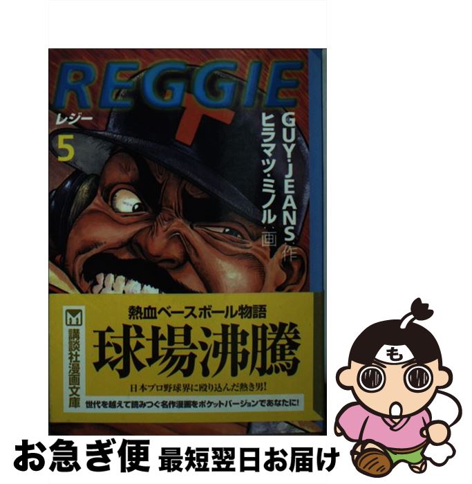 【中古】 Reggie 5 / GUY JEANS, ヒラマツ ミノル / 講談社 [文庫]【ネコポス発送】