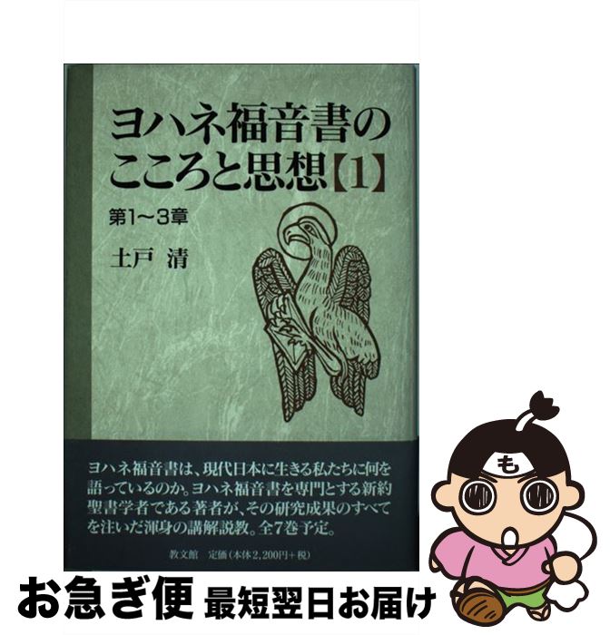 【中古】 ヨハネ福音書のこころと思想 1（第1～3章） / 土戸 清 / 教文館 [単行本]【ネコポス発送】