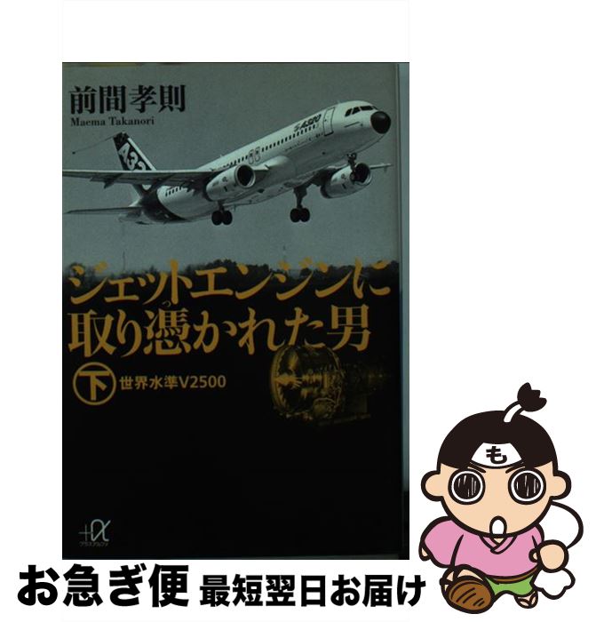 【中古】 ジェットエンジンに取り憑かれた男 下 / 前間 孝則 / 講談社 [文庫]【ネコポス発送】