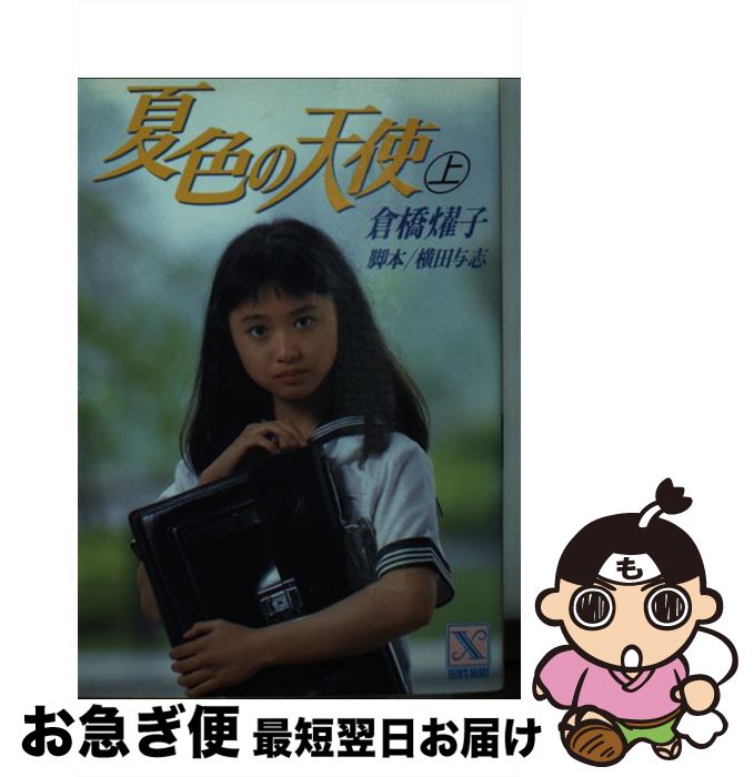 【中古】 夏色の天使 上 / 倉橋 燿子, 沖野 ヨーコ / 講談社 [文庫]【ネコポス発送】
