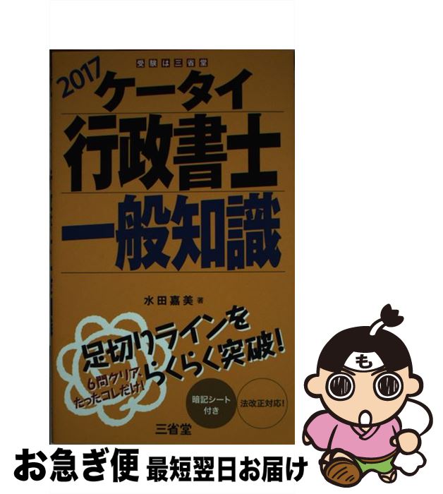 【中古】 ケータイ行政書士一般知識 2017 / 水田 嘉美 / 三省堂 [単行本]【ネコポス発送】