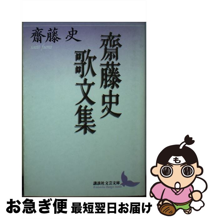 【中古】 齋藤史歌文集 / 齋藤 史 / 講談社 [文庫]【ネコポス発送】