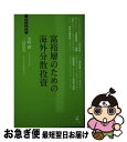 【中古】 富裕層のための海外分散