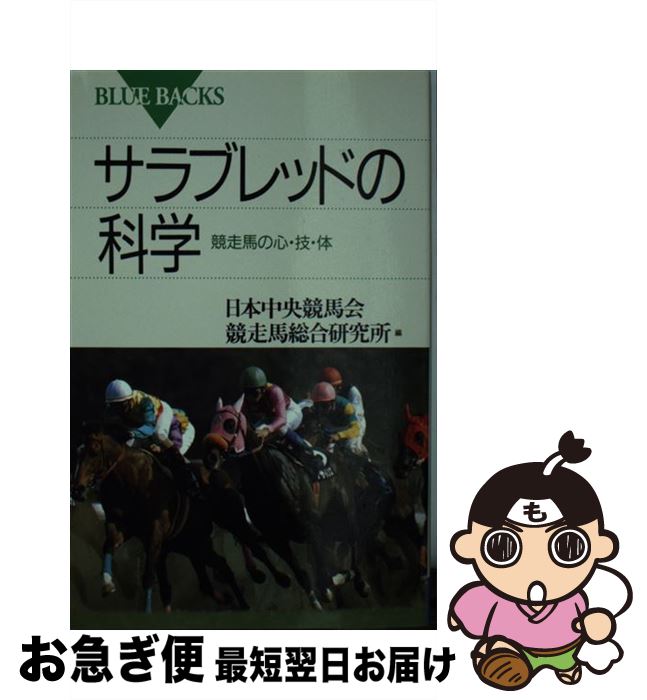 【中古】 サラブレッドの科学 競走馬の心・技・体 / 日本中央競馬会競走馬総合研究所 / 講談社 [新書]【ネコポス発送】