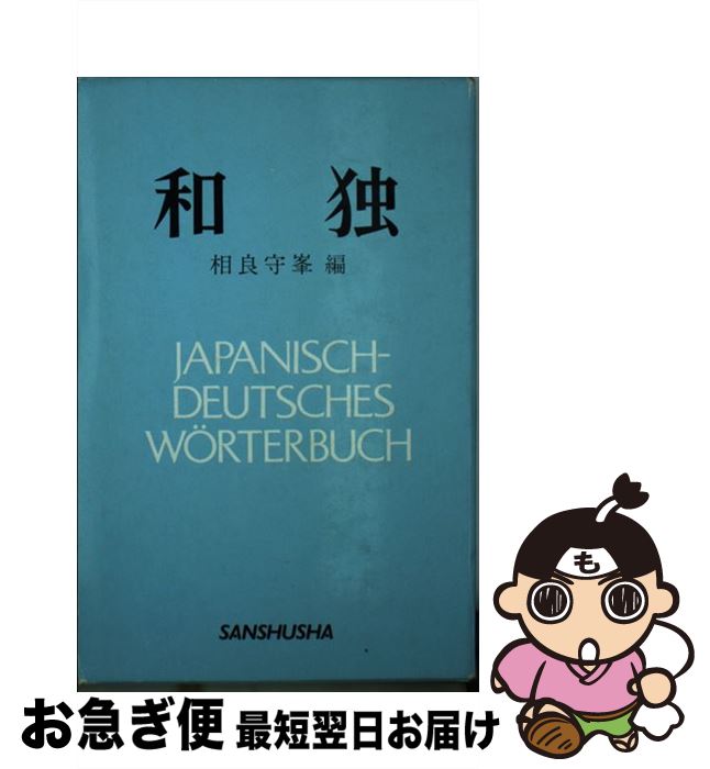 【中古】 和独 / 相良 守峯 / 三修社 [単行本]【ネコポス発送】