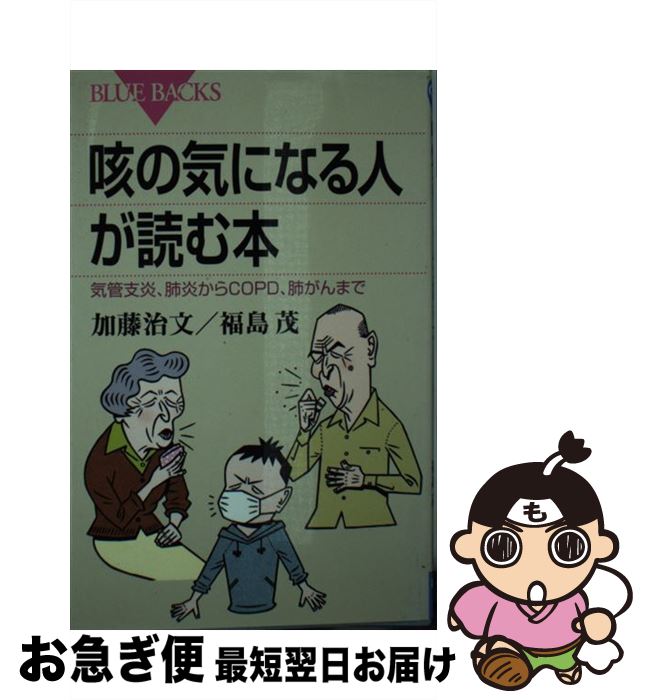 【中古】 咳の気になる人が読む本 気管支炎、肺炎からCOPD、肺がんまで / 加藤 治文, 福島 茂 / 講談社 [新書]【ネコポス発送】