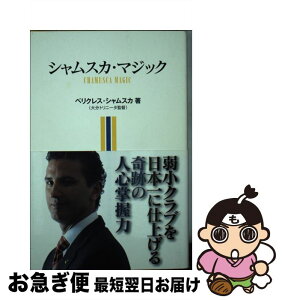 【中古】 シャムスカ・マジック / ペリクレス・シャムスカ / 講談社 [単行本（ソフトカバー）]【ネコポス発送】