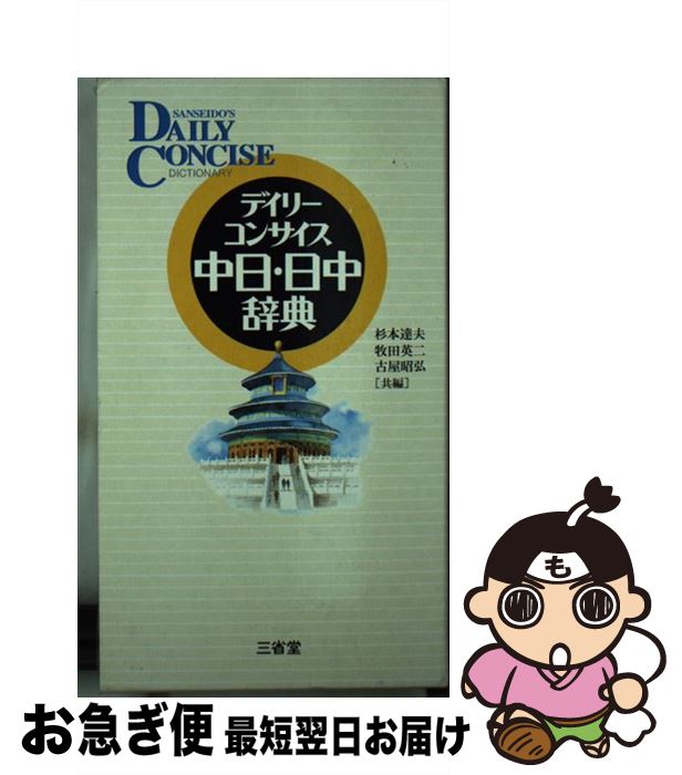 【中古】 デイリーコンサイス中日・日中辞典 / 杉本 達夫 / 三省堂 [新書]【ネコポス発送】