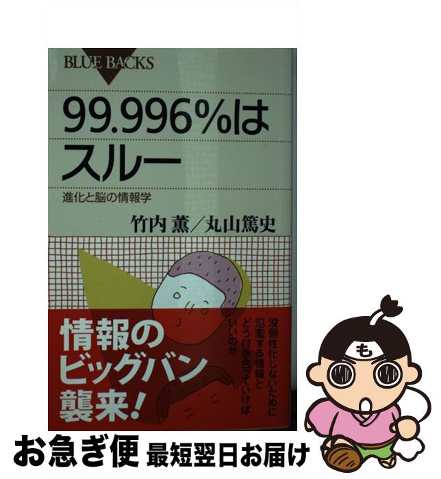 【中古】 99．996％はスルー 進化と脳の情報学 / 竹内 薫, 丸山 篤史 / 講談社 [新書]【ネコポス発送】