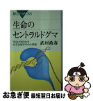 【中古】 生命のセントラルドグマ RNAがおりなす分子生物学の中心教義 / 武村 政春 / 講談社 [新書]【ネコポス発送】