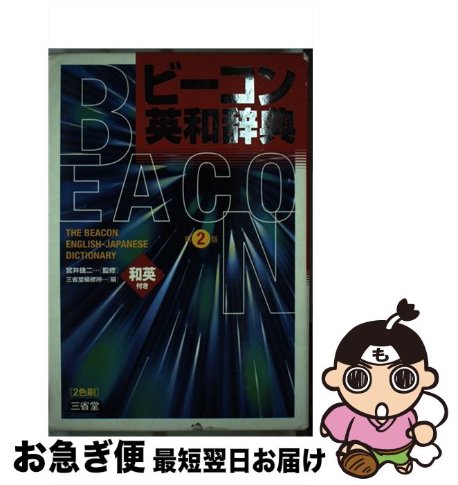【中古】 ビーコン英和辞典 第2版 / 三省堂編修所 / 三省堂 [単行本]【ネコポス発送】