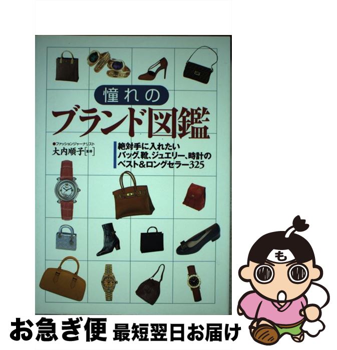 楽天もったいない本舗　お急ぎ便店【中古】 憧れのブランド図鑑 絶対手に入れたいバッグ、靴、ジュエリー、時計のベス / 永岡書店 / 永岡書店 [単行本]【ネコポス発送】