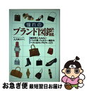 【中古】 憧れのブランド図鑑 絶対手に入れたいバッグ、靴、ジュエリー、時計のベス / 永岡書店 / 永岡書店 [単行本]【ネコポス発送】