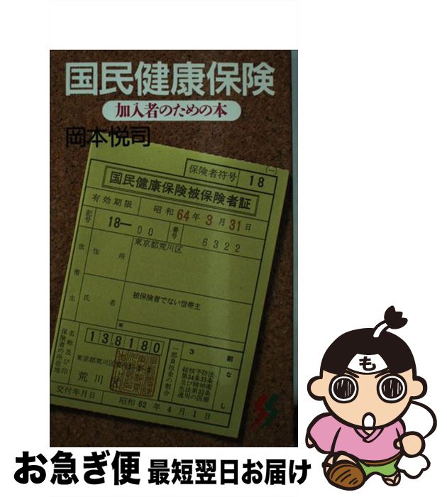 【中古】 国民健康保険 加入者のための本 / 岡本 悦司 / 三一書房 [ペーパーバック]【ネコポス発送】