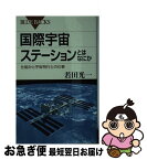 【中古】 国際宇宙ステーションとはなにか 仕組みと宇宙飛行士の仕事 / 若田 光一 / 講談社 [新書]【ネコポス発送】