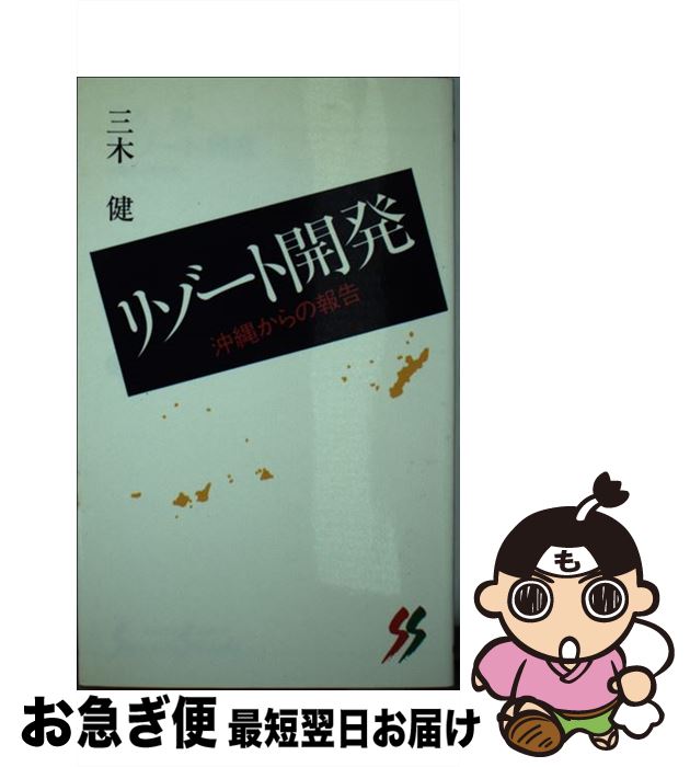 【中古】 リゾート開発 沖縄からの報告 / 三木 健 / 三一書房 [新書]【ネコポス発送】