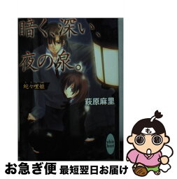 【中古】 暗く、深い、夜の泉。 蛇々哩姫 / 萩原 麻里, 増田 恵 / 講談社 [文庫]【ネコポス発送】