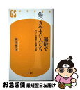 【中古】 過敏で傷つきやすい人たち HSPの真実と克服への道 / 岡田 尊司 / 幻冬舎 [新書]【ネコポス発送】