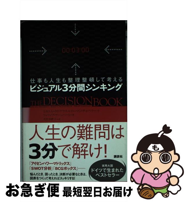 【中古】 ビジュアル3分間シンキング 仕事も人生も整理整頓して考える / ミカエル クロゲラス, ローマン チャペラー, フィリップ アーン / 単行本（ソフトカバー） 【ネコポス発送】