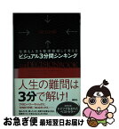 【中古】 ビジュアル3分間シンキング 仕事も人生も整理整頓して考える / ミカエル・クロゲラス, ローマン・チャペラー, フィリップ・アーン / [単行本（ソフトカバー）]【ネコポス発送】