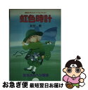 【中古】 虹色時計 / 永田萠 / 講談社 [その他]【ネコポス発送】