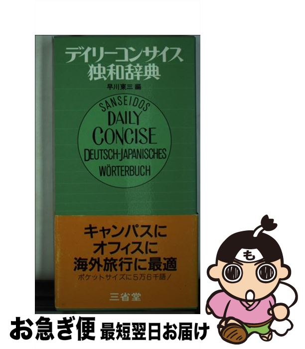 【中古】 デイリーコンサイス独和辞典 / 早川東三 / 三省堂 [単行本]【ネコポス発送】