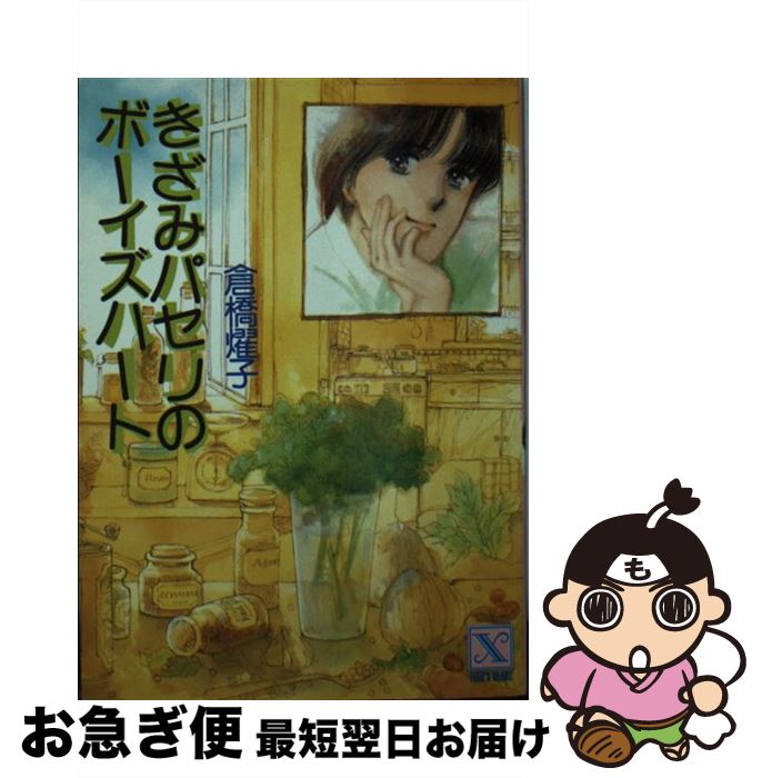 【中古】 きざみパセリのボーイズハート / 倉橋 燿子, 川原 由美子 / 講談社 [文庫]【ネコポス発送】