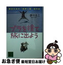 【中古】 ブラを捨て旅に出よう 貧乏乙女の“世界一周”旅行記 / 歩 りえこ / 講談社 [文庫]【ネコポス発送】