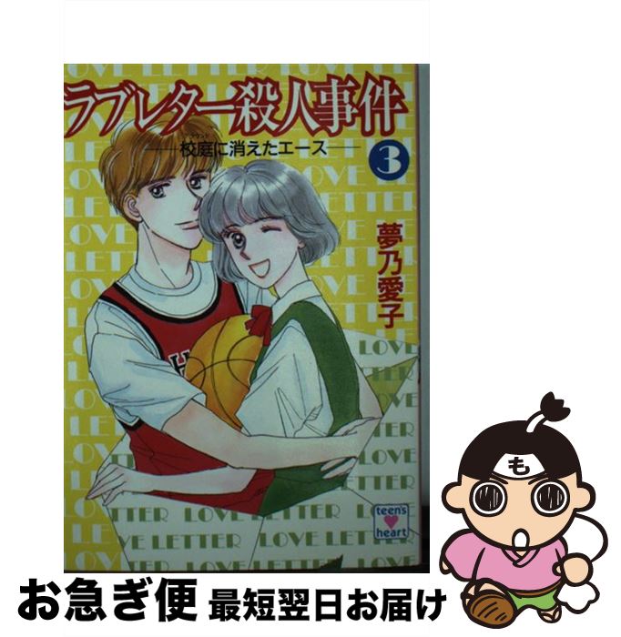 【中古】 ラブレター殺人事件 3 / 夢乃 愛子, 樹山 まみ / 講談社 [文庫]【ネコポス発送】