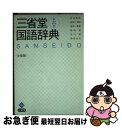 著者：見坊 豪紀出版社：三省堂サイズ：単行本ISBN-10：4385131694ISBN-13：9784385131696■こちらの商品もオススメです ● 広辞苑 第3版 / 新村 出 / 岩波書店 [ペーパーバック] ● 角川国語辞典 新版 / 久松 潜一, 佐藤 謙三 / KADOKAWA [単行本] ● 少年少女日本の歴史 第12巻 / あおむら 純 / 小学館 [単行本] ● できる大人のモノの言い方大全 / 話題の達人倶楽部 / 青春出版社 [単行本（ソフトカバー）] ● 少年少女日本の歴史 第8巻 / あおむら 純 / 小学館 [ペーパーバック] ● 新明解国語辞典 第6版　特装版 / 山田 忠雄 / 三省堂 [単行本] ● 少年少女日本の歴史 9 / あおむら 純 / 小学館 [ペーパーバック] ● 少年少女日本の歴史 第11巻 / あおむら 純 / 小学館 [ペーパーバック] ● 角川新字源 / 小川 環樹 / KADOKAWA [ペーパーバック] ● 学研現代新国語辞典 改訂第5版 / 金田一 春彦, 金田一 秀穂 / 学研プラス [単行本] ● スーパー・アンカー和英辞典 第2版 / 山岸 勝榮 / 学習研究社 [単行本] ● 例解新国語辞典 第8版 / 篠崎 晃一, 相澤 正夫, 林 四郎, 大島 資生 / 三省堂 [単行本] ● 清水新国語辞典 / 山岸 徳平 / 清水書院 [新書] ● 辞林21 / 三省堂編修所 / 三省堂 [その他] ● 三省堂全訳基本古語辞典 第3版増補新装版 / 鈴木 一雄 / 三省堂 [単行本] ■通常24時間以内に出荷可能です。■ネコポスで送料は1～3点で298円、4点で328円。5点以上で600円からとなります。※2,500円以上の購入で送料無料。※多数ご購入頂いた場合は、宅配便での発送になる場合があります。■ただいま、オリジナルカレンダーをプレゼントしております。■送料無料の「もったいない本舗本店」もご利用ください。メール便送料無料です。■まとめ買いの方は「もったいない本舗　おまとめ店」がお買い得です。■中古品ではございますが、良好なコンディションです。決済はクレジットカード等、各種決済方法がご利用可能です。■万が一品質に不備が有った場合は、返金対応。■クリーニング済み。■商品画像に「帯」が付いているものがありますが、中古品のため、実際の商品には付いていない場合がございます。■商品状態の表記につきまして・非常に良い：　　使用されてはいますが、　　非常にきれいな状態です。　　書き込みや線引きはありません。・良い：　　比較的綺麗な状態の商品です。　　ページやカバーに欠品はありません。　　文章を読むのに支障はありません。・可：　　文章が問題なく読める状態の商品です。　　マーカーやペンで書込があることがあります。　　商品の痛みがある場合があります。