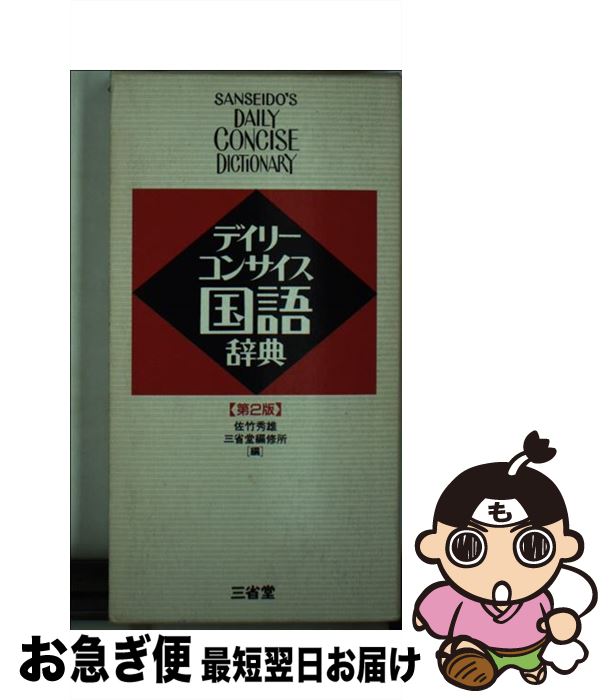 【中古】 デイリーコンサイス国語辞典 第2版 / 佐竹 秀雄, 三省堂編修所 / 三省堂 [新書]【ネコポス発送】