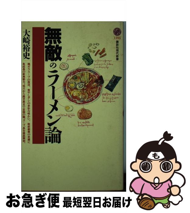 【中古】 無敵のラーメン論 / 大崎 裕史 / 講談社 [新書]【ネコポス発送】