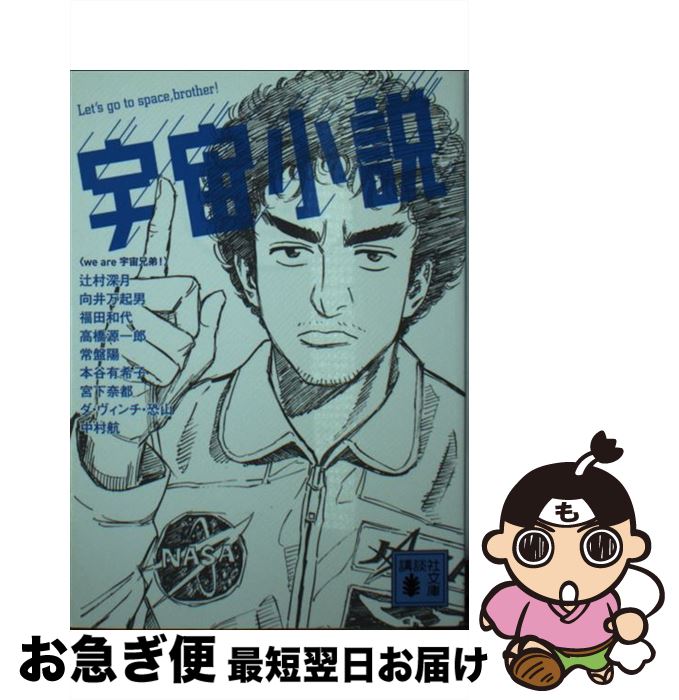 【中古】 宇宙小説 / we are 宇宙兄弟!, 辻村 深月, 福田 和代, 宮下 奈都, 向井 万起男, 本谷 有希子, 高橋 源一郎, 常磐 陽, 中村 航, ダ・ヴィンチ・恐山 / 講談社 [文庫]【ネコポス発送】