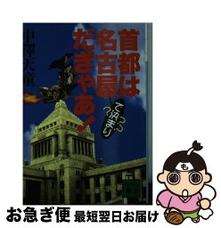 【中古】 首都は名古屋で決まりだぎゃあ！ / 中澤 天童 / 講談社 [文庫]【ネコポス発送】