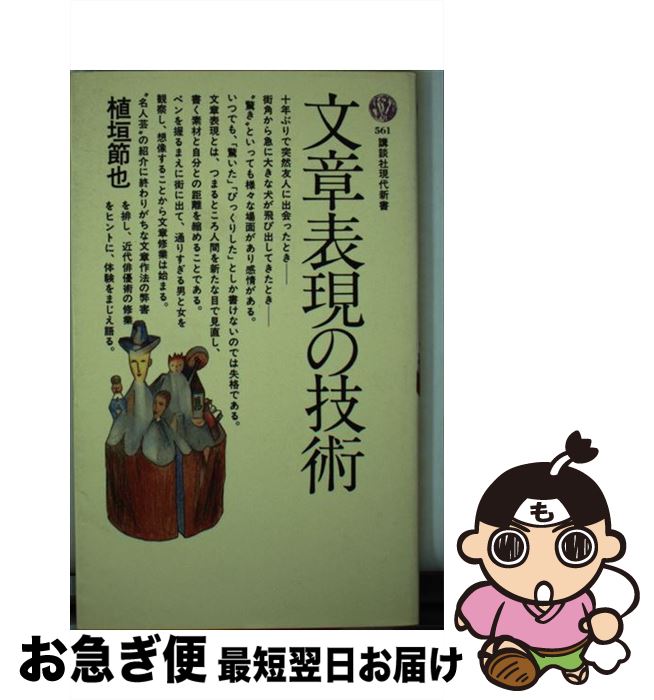 【中古】 文章表現の技術 / 植垣 節也 / 講談社 [新書]【ネコポス発送】