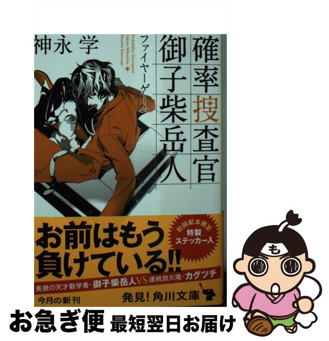  確率捜査官御子柴岳人 ファイヤーゲーム / 神永 学 / KADOKAWA 