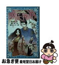 【中古】 源氏物語 新装版 / 紫式部,